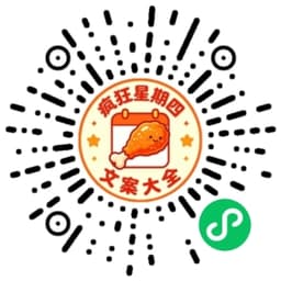 疯四文案小程序码